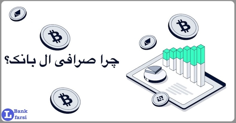 چرا صرافی ال بانک