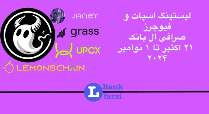 لیستینگ صرافی ال بانک (Lbank) | ۲۱ اکتبر تا ۱ نوامبر ۲۰۲۴