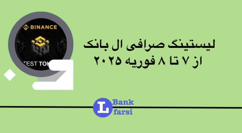 لیستینگ صرافی ال بانک (Lbank) | ۷ تا ۸ فوریه ۲۰۲۵